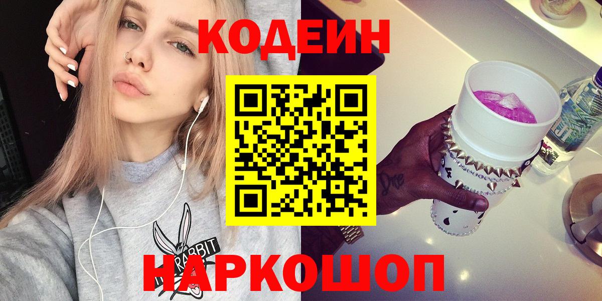 Кодеин Purple Drank Вязники